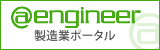 製造業専門ポータル@engineer(アットエンジニア)