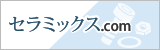セラミックス.com